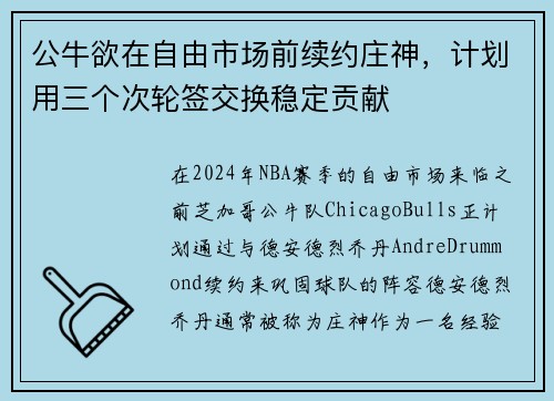 公牛欲在自由市场前续约庄神，计划用三个次轮签交换稳定贡献
