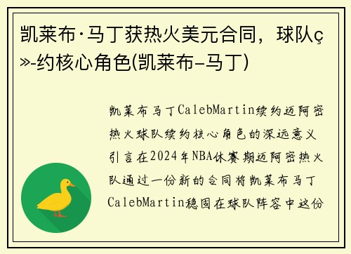 凯莱布·马丁获热火美元合同，球队续约核心角色(凯莱布-马丁)