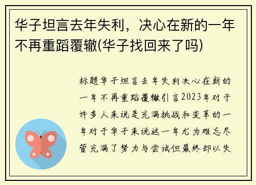 华子坦言去年失利，决心在新的一年不再重蹈覆辙(华子找回来了吗)