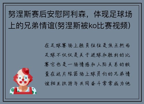 努涅斯赛后安慰阿利森，体现足球场上的兄弟情谊(努涅斯被ko比赛视频)