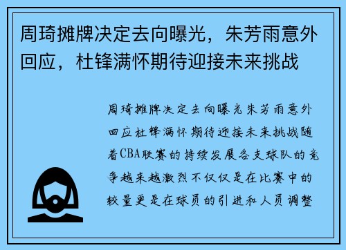 周琦摊牌决定去向曝光，朱芳雨意外回应，杜锋满怀期待迎接未来挑战