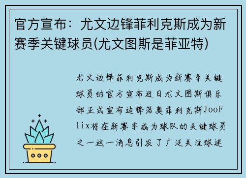 官方宣布：尤文边锋菲利克斯成为新赛季关键球员(尤文图斯是菲亚特)