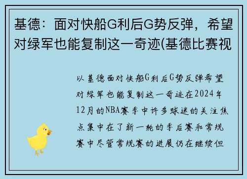 基德：面对快船G利后G势反弹，希望对绿军也能复制这一奇迹(基德比赛视频)