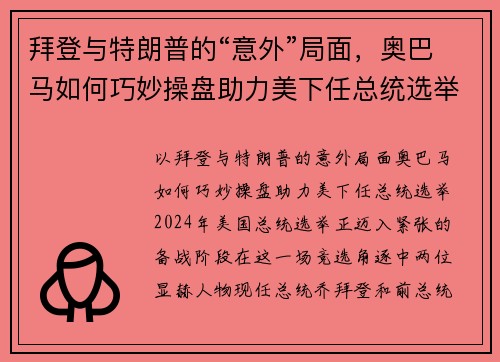 拜登与特朗普的“意外”局面，奥巴马如何巧妙操盘助力美下任总统选举？