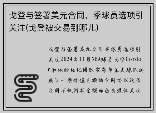 戈登与签署美元合同，季球员选项引关注(戈登被交易到哪儿)