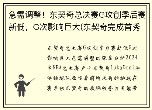 急需调整！东契奇总决赛G攻创季后赛新低，G次影响巨大(东契奇完成首秀)