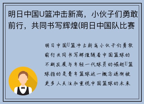 明日中国U篮冲击新高，小伙子们勇敢前行，共同书写辉煌(明日中国队比赛)