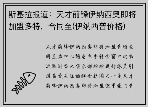 斯基拉报道：天才前锋伊纳西奥即将加盟多特，合同至(伊纳西普价格)