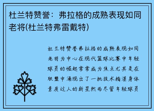 杜兰特赞誉：弗拉格的成熟表现如同老将(杜兰特弗雷戴特)