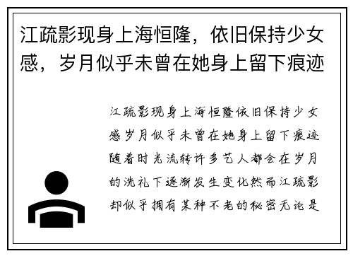 江疏影现身上海恒隆，依旧保持少女感，岁月似乎未曾在她身上留下痕迹