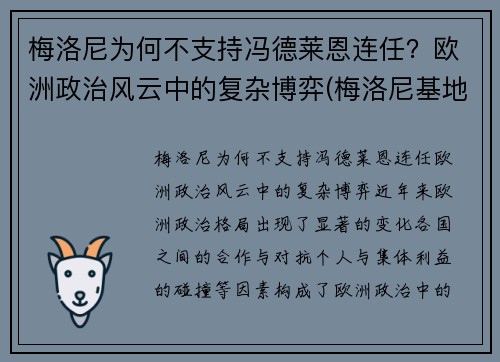 梅洛尼为何不支持冯德莱恩连任？欧洲政治风云中的复杂博弈(梅洛尼基地)