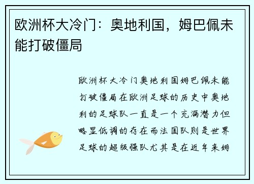 欧洲杯大冷门：奥地利国，姆巴佩未能打破僵局