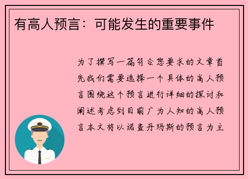 有高人预言：可能发生的重要事件