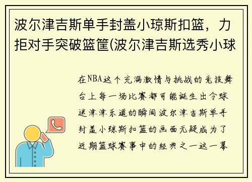 波尔津吉斯单手封盖小琼斯扣篮，力拒对手突破篮筐(波尔津吉斯选秀小球迷哭)
