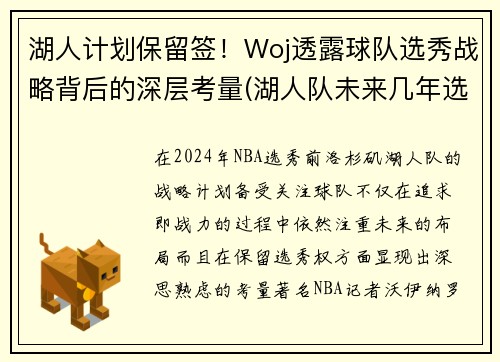 湖人计划保留签！Woj透露球队选秀战略背后的深层考量(湖人队未来几年选秀权)