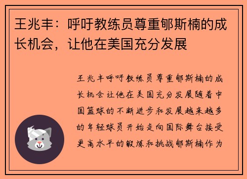 王兆丰：呼吁教练员尊重郇斯楠的成长机会，让他在美国充分发展