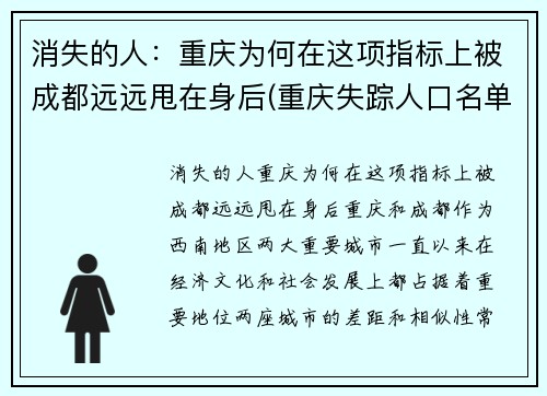 消失的人：重庆为何在这项指标上被成都远远甩在身后(重庆失踪人口名单)