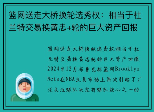 篮网送走大桥换轮选秀权：相当于杜兰特交易换黄忠+轮的巨大资产回报