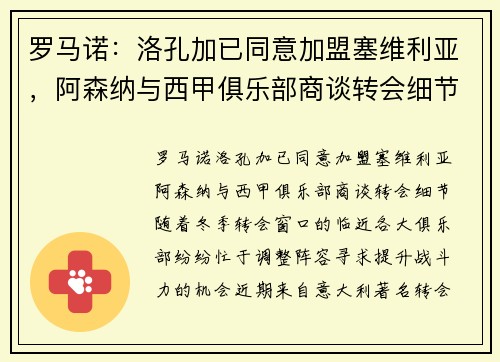 罗马诺：洛孔加已同意加盟塞维利亚，阿森纳与西甲俱乐部商谈转会细节