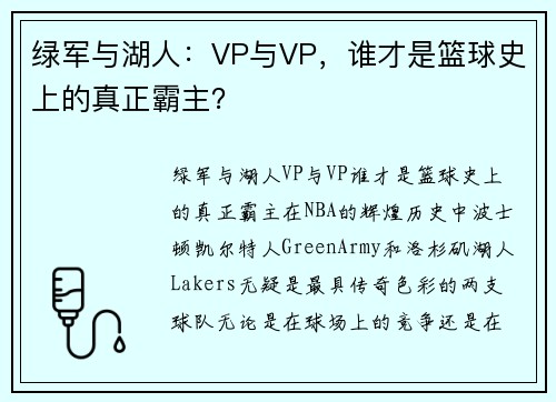 绿军与湖人：VP与VP，谁才是篮球史上的真正霸主？