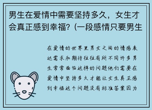 男生在爱情中需要坚持多久，女生才会真正感到幸福？(一段感情只要男生坚持)