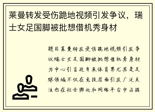 莱曼转发受伤跪地视频引发争议，瑞士女足国脚被批想借机秀身材