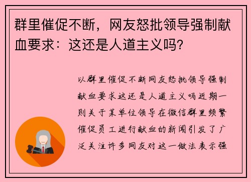 群里催促不断，网友怒批领导强制献血要求：这还是人道主义吗？