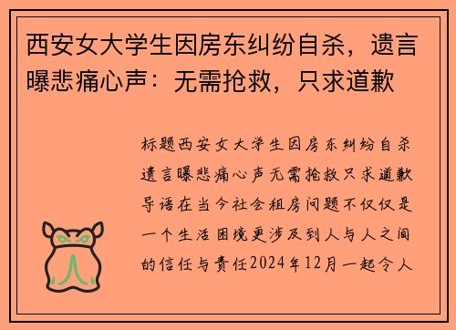 西安女大学生因房东纠纷自杀，遗言曝悲痛心声：无需抢救，只求道歉