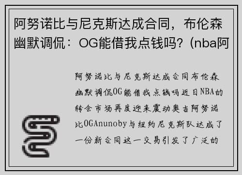 阿努诺比与尼克斯达成合同，布伦森幽默调侃：OG能借我点钱吗？(nba阿奴诺比)