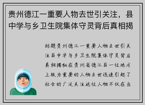 贵州德江一重要人物去世引关注，县中学与乡卫生院集体守灵背后真相揭秘