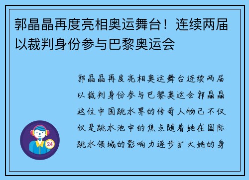 郭晶晶再度亮相奥运舞台！连续两届以裁判身份参与巴黎奥运会