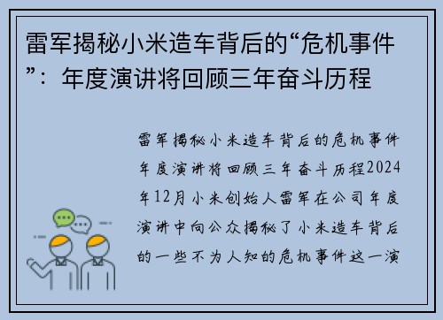 雷军揭秘小米造车背后的“危机事件”：年度演讲将回顾三年奋斗历程