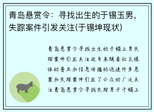 青岛悬赏令：寻找出生的于锡玉男，失踪案件引发关注(于锡坤现状)