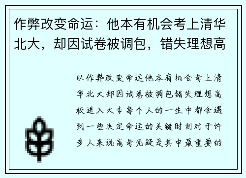 作弊改变命运：他本有机会考上清华北大，却因试卷被调包，错失理想高校进入大专