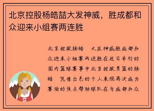 北京控股杨皓喆大发神威，胜成都和众迎来小组赛两连胜