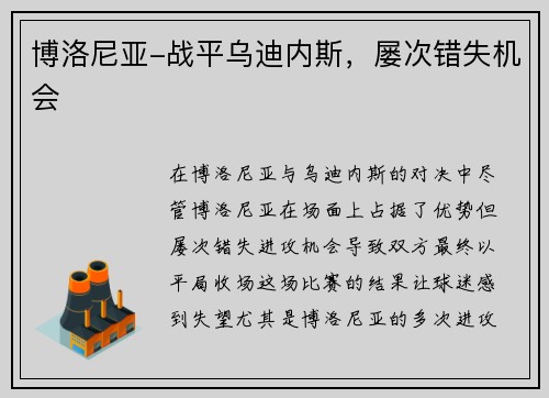 博洛尼亚-战平乌迪内斯，屡次错失机会