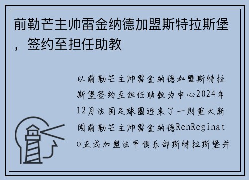 前勒芒主帅雷金纳德加盟斯特拉斯堡，签约至担任助教