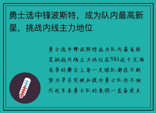 勇士选中锋波斯特，成为队内最高新星，挑战内线主力地位
