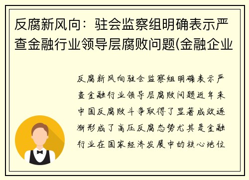 反腐新风向：驻会监察组明确表示严查金融行业领导层腐败问题(金融企业派驻纪检监察组)