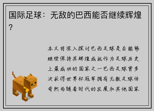 国际足球：无敌的巴西能否继续辉煌？