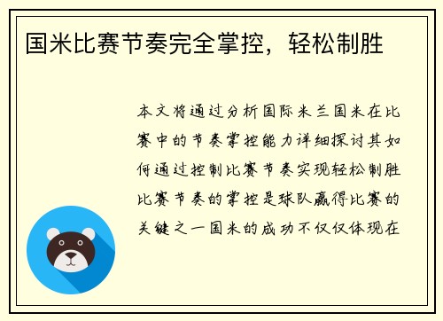 国米比赛节奏完全掌控，轻松制胜
