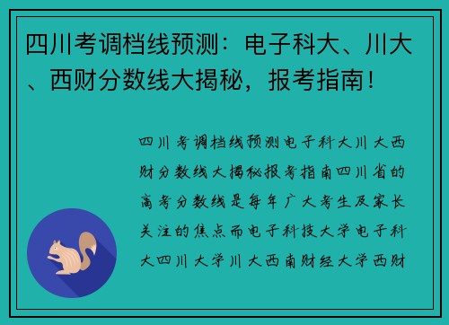 四川考调档线预测：电子科大、川大、西财分数线大揭秘，报考指南！