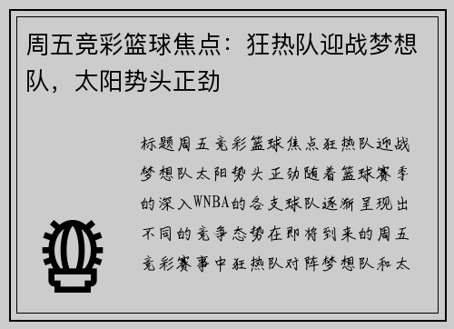 周五竞彩篮球焦点：狂热队迎战梦想队，太阳势头正劲