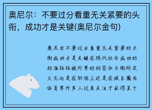 奥尼尔：不要过分看重无关紧要的头衔，成功才是关键(奥尼尔金句)