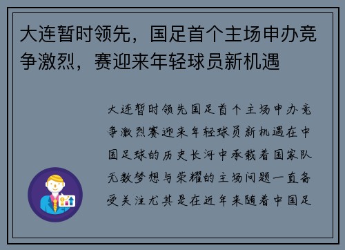 大连暂时领先，国足首个主场申办竞争激烈，赛迎来年轻球员新机遇