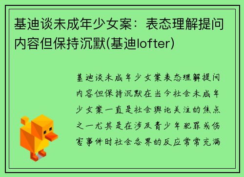 基迪谈未成年少女案：表态理解提问内容但保持沉默(基迪lofter)