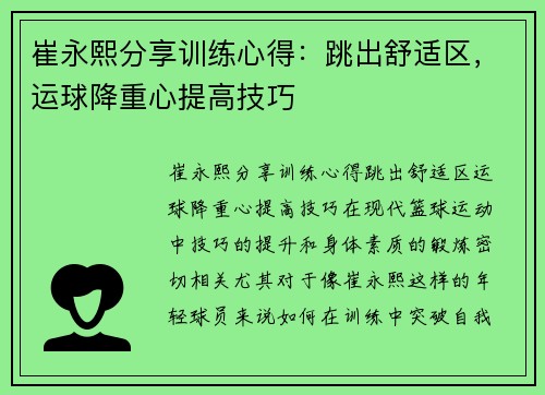 崔永熙分享训练心得：跳出舒适区，运球降重心提高技巧