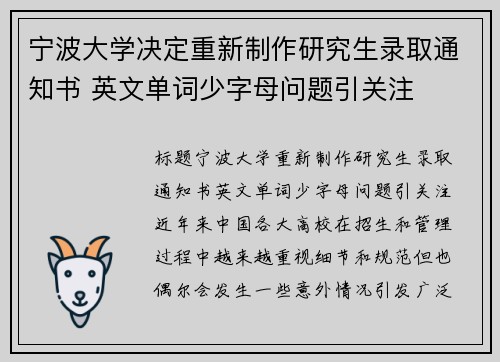 宁波大学决定重新制作研究生录取通知书 英文单词少字母问题引关注