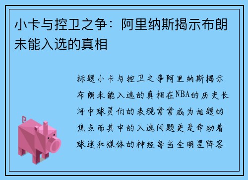 小卡与控卫之争：阿里纳斯揭示布朗未能入选的真相