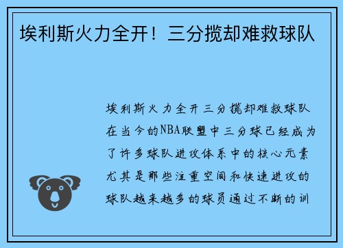 埃利斯火力全开！三分揽却难救球队